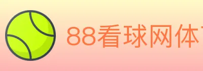 88看球网体育直播 Logo